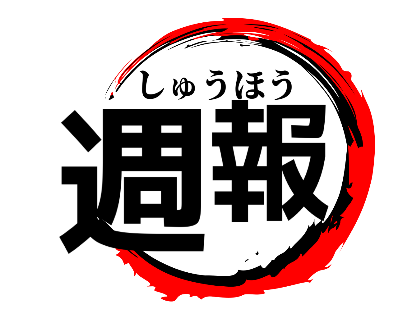 週報 しゅうほう