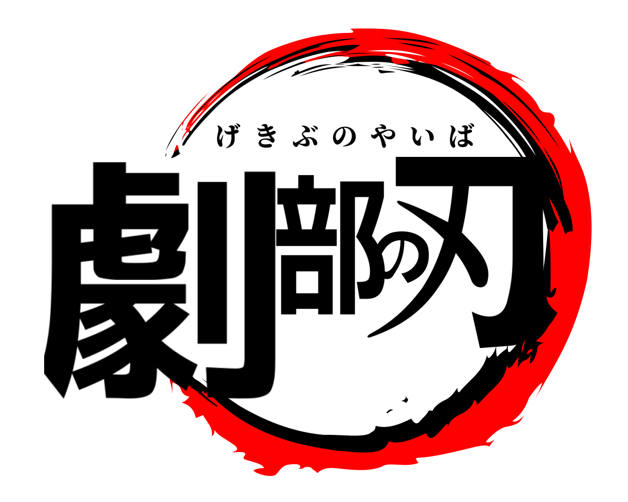 劇部の刃 げきぶのやいば