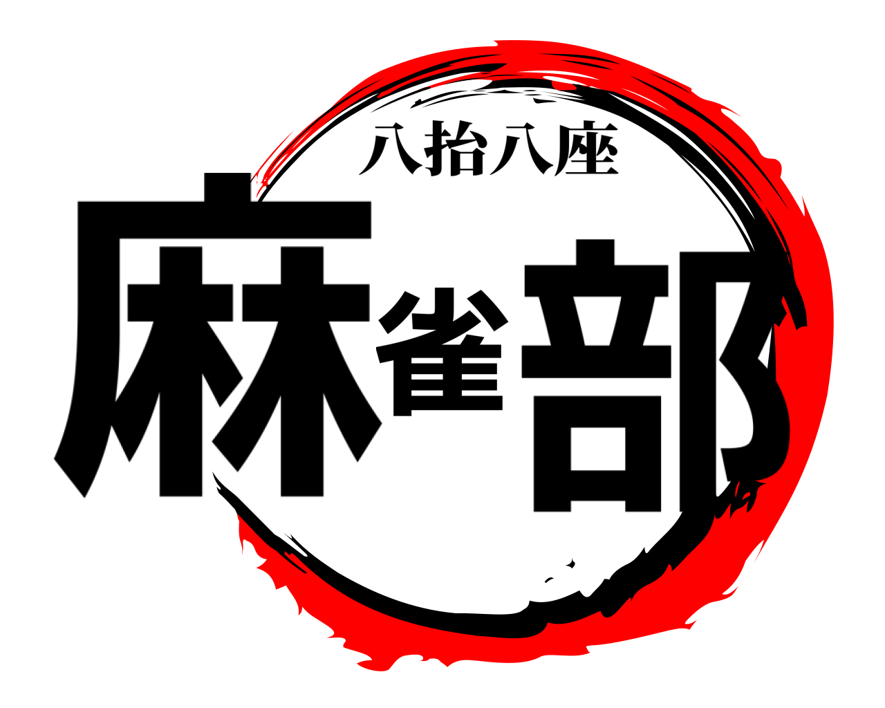 麻雀部 八抬八座