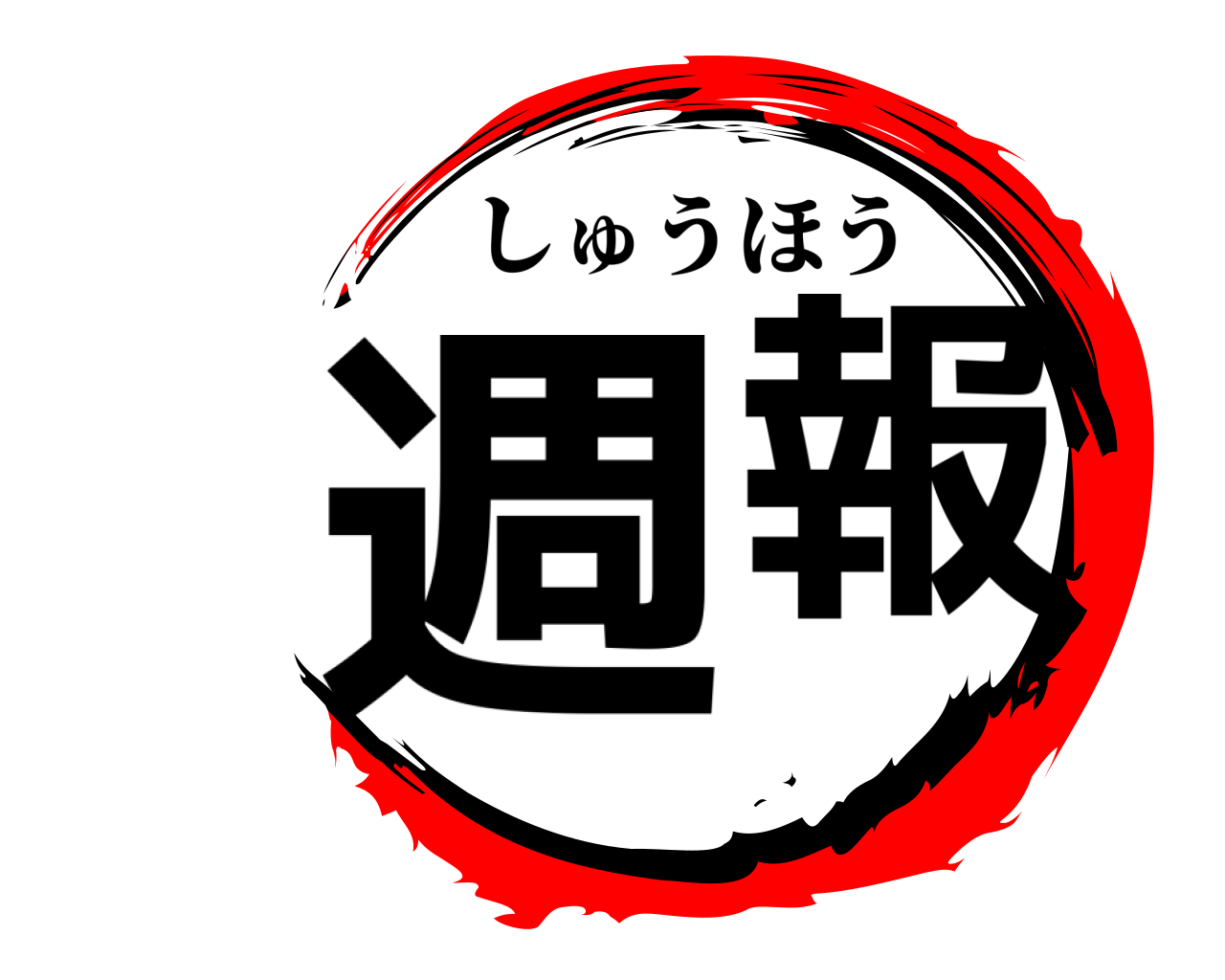週報 しゅうほう