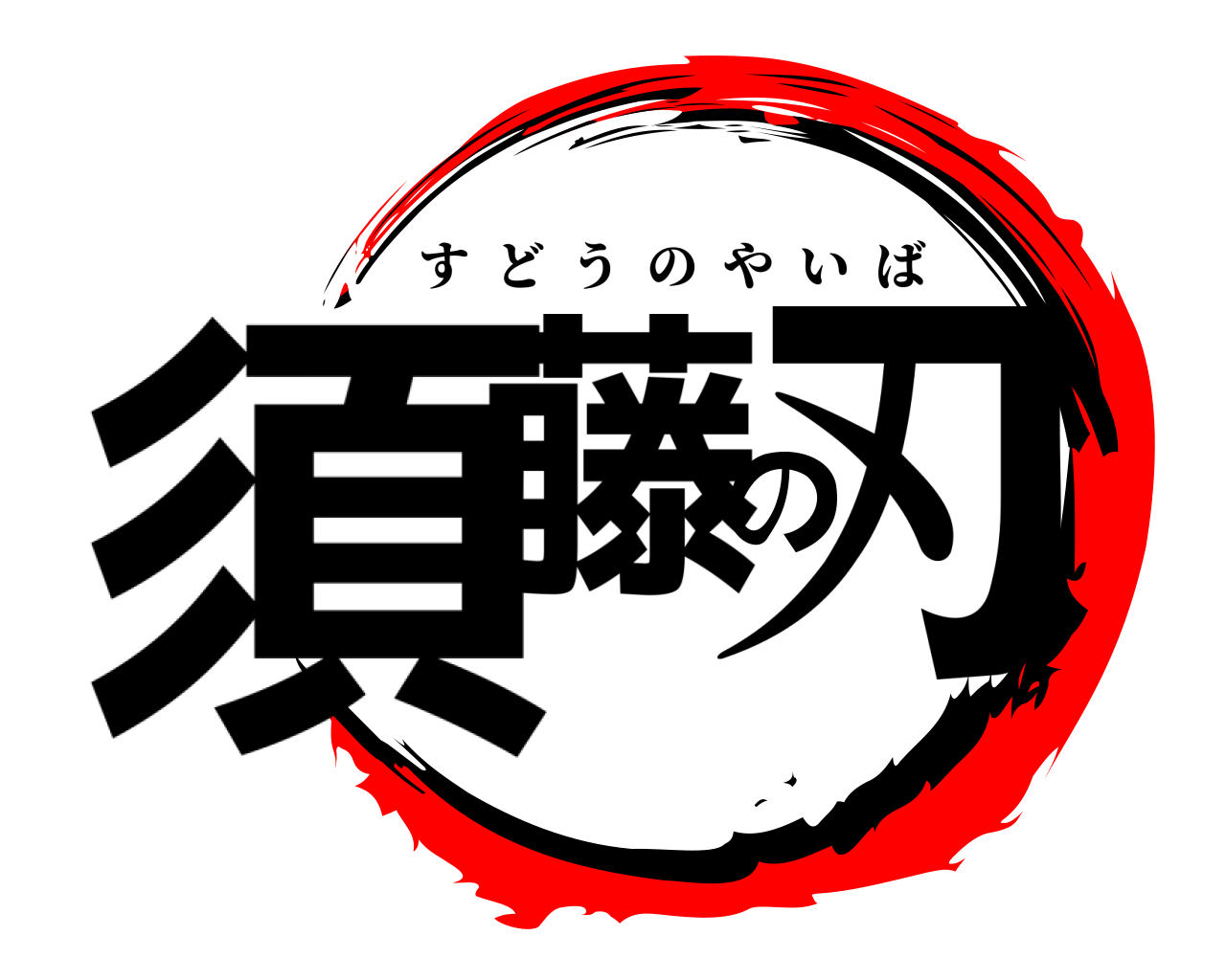 須藤の刃 すどうのやいば