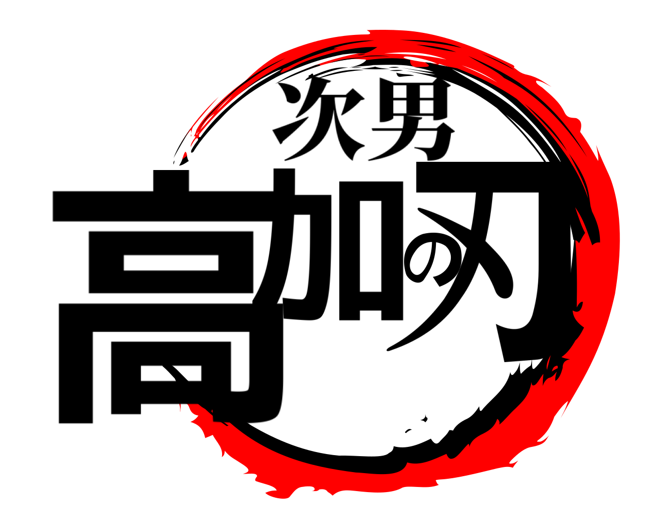 高加の刃 次男