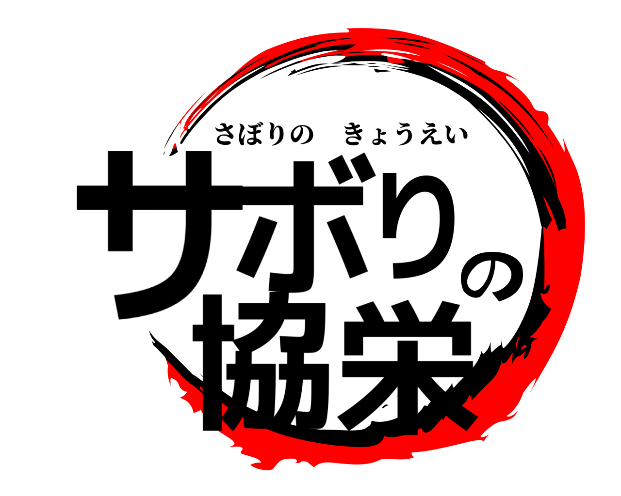 サボりの協栄 さぼりのきょうえい