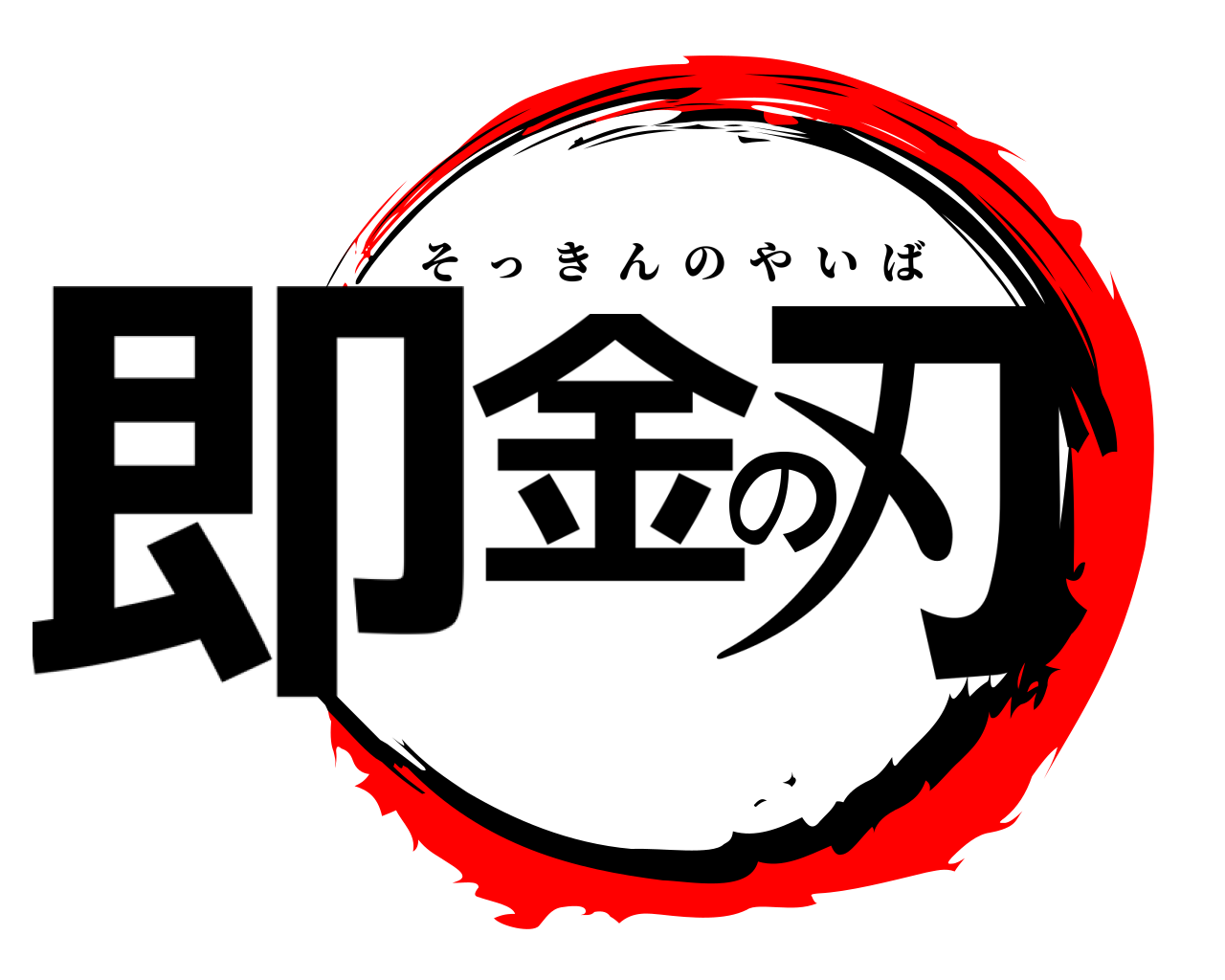 即金の刃 そっきんのやいば