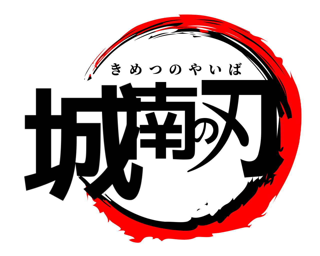 城南の刃 きめつのやいば