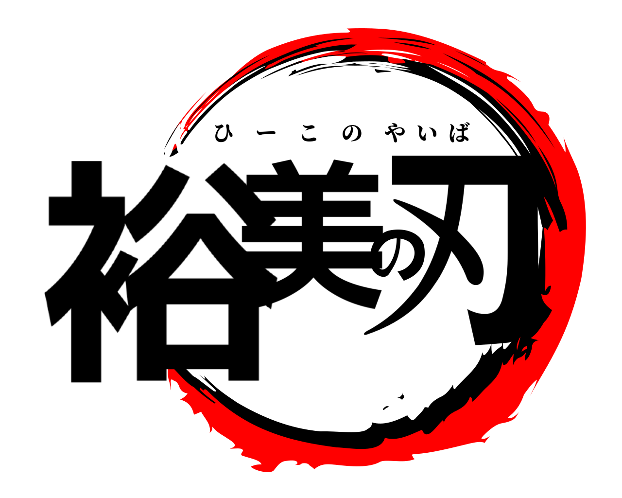 裕美の刃 ひーこのやいば