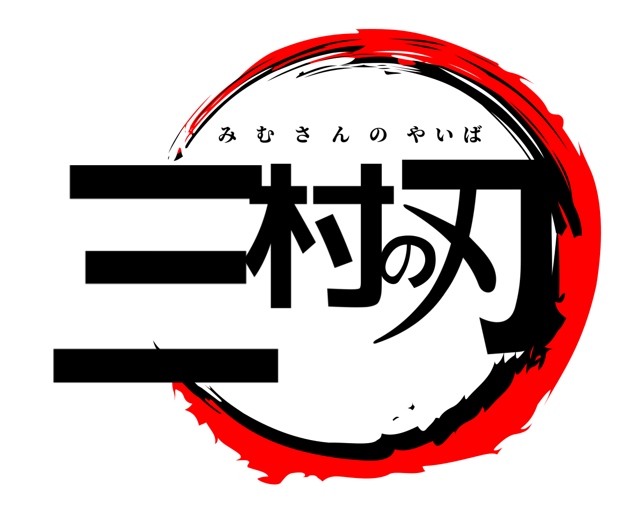 三村の刃 みむさんのやいば