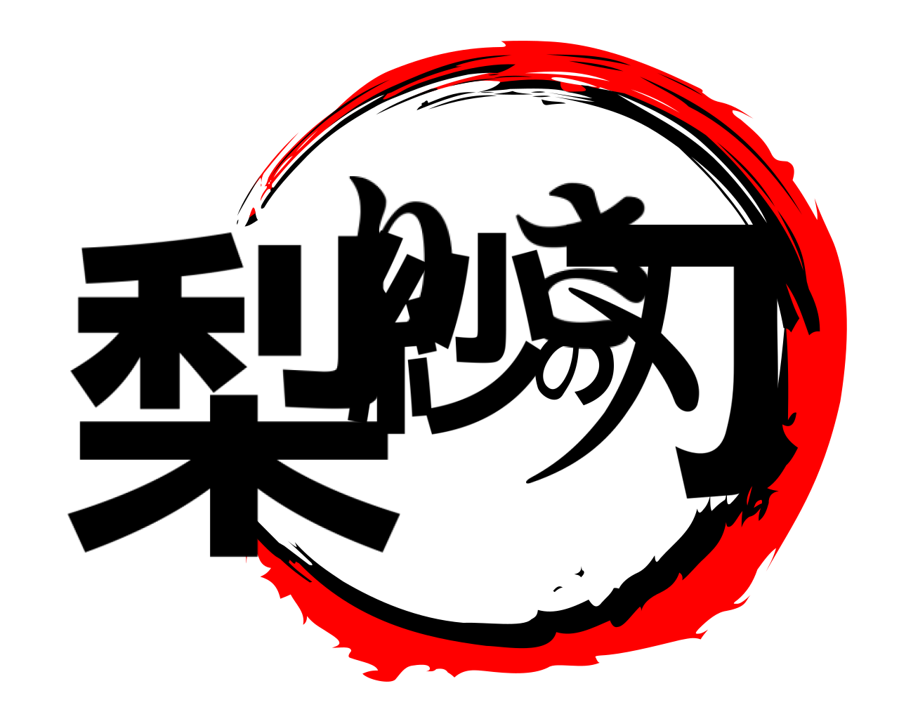 梨紗の刃 りさ