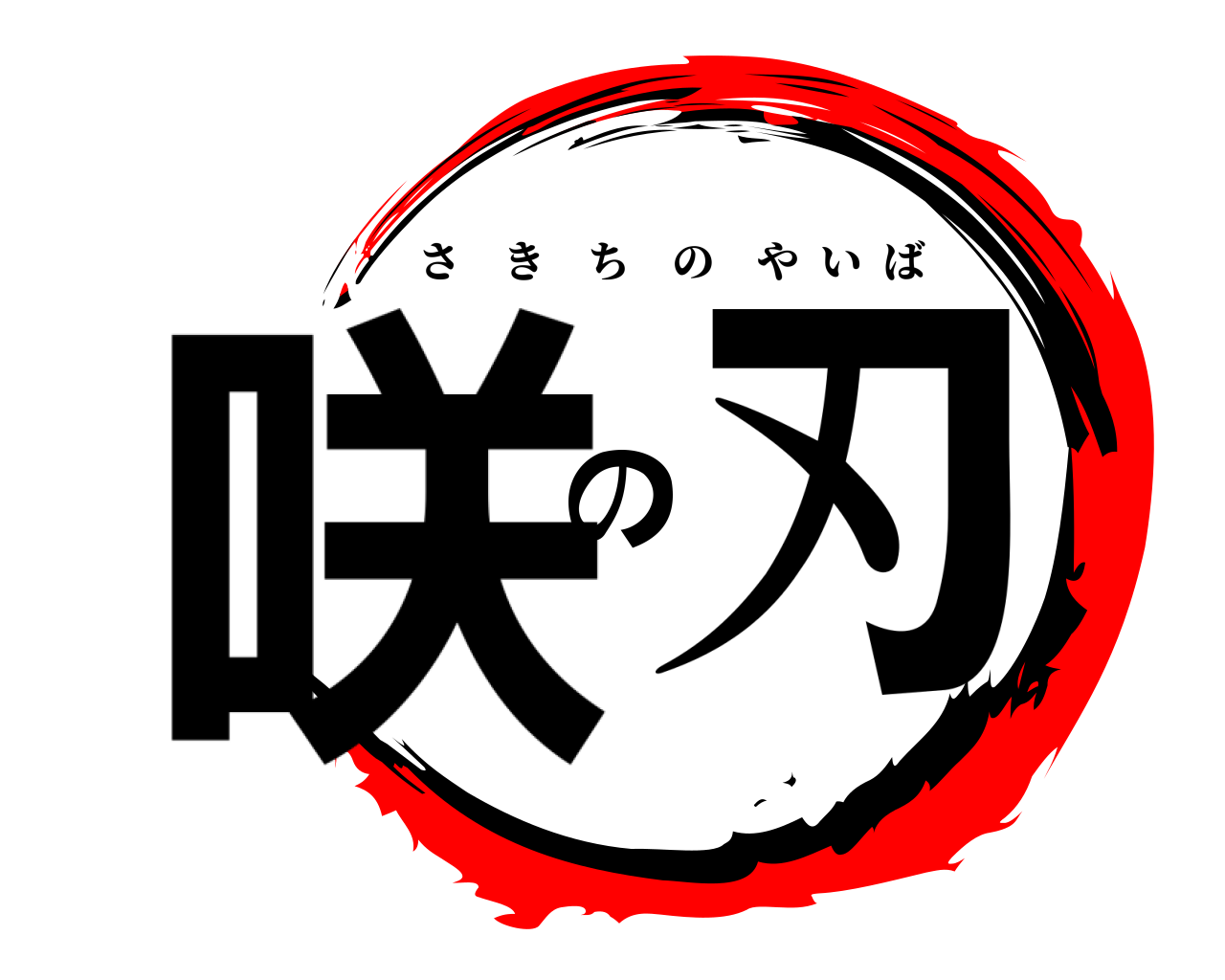 咲の刃 さきちのやいば