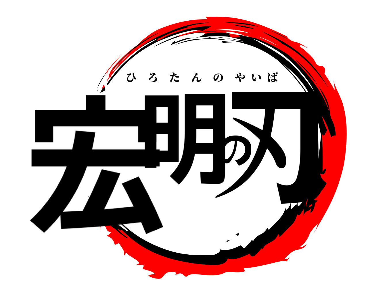 宏明の刃 ひろたんのやいば