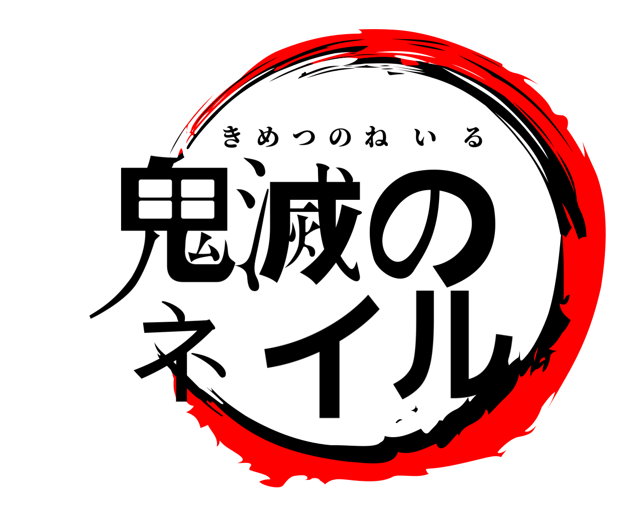 鬼滅の ネイル きめつのねいる