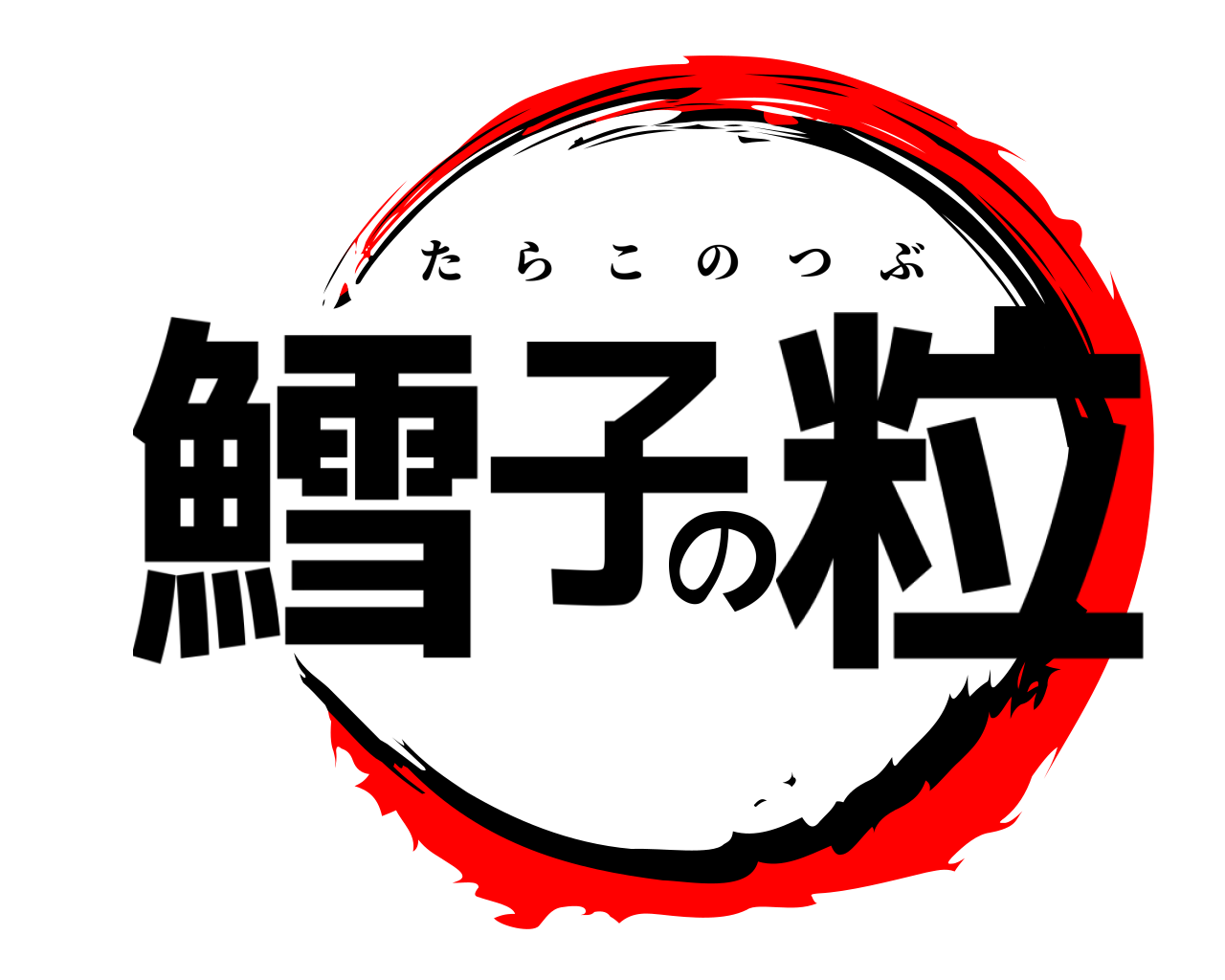 鱈子の粒 たらこのつぶ
