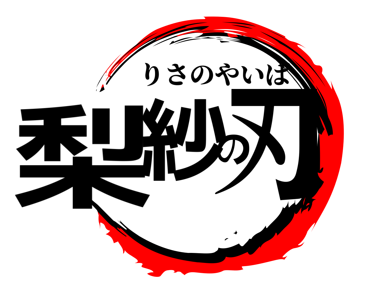 梨紗の刃 りさのやいば