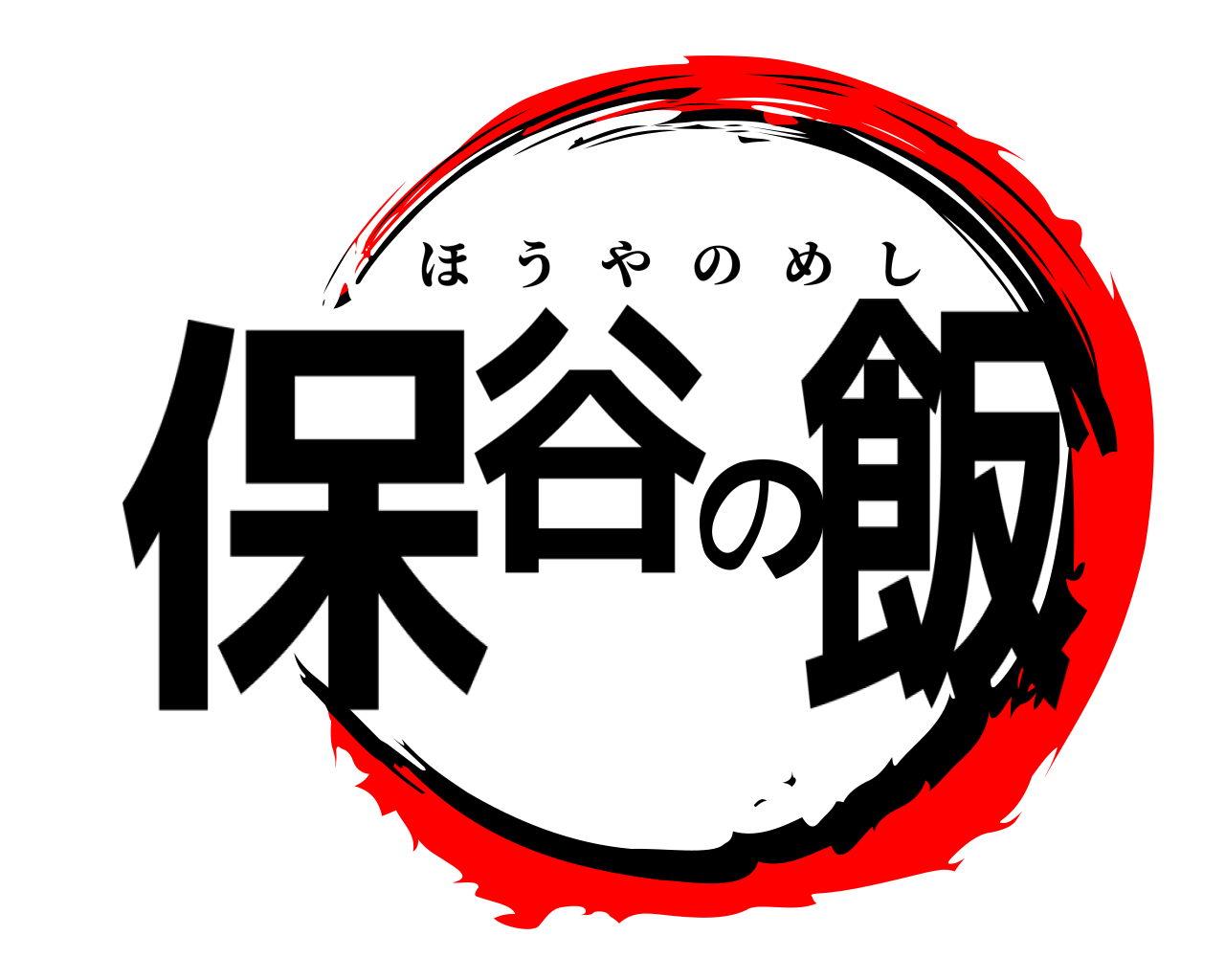 保谷の飯 ほうやのめし