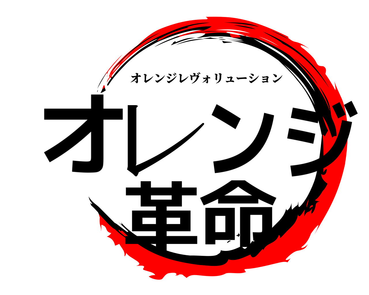 オレンジ革命 オレンジレヴォリューション