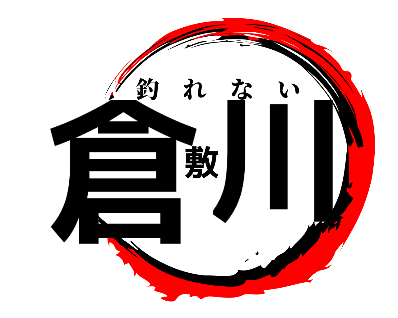 倉敷川 釣れない