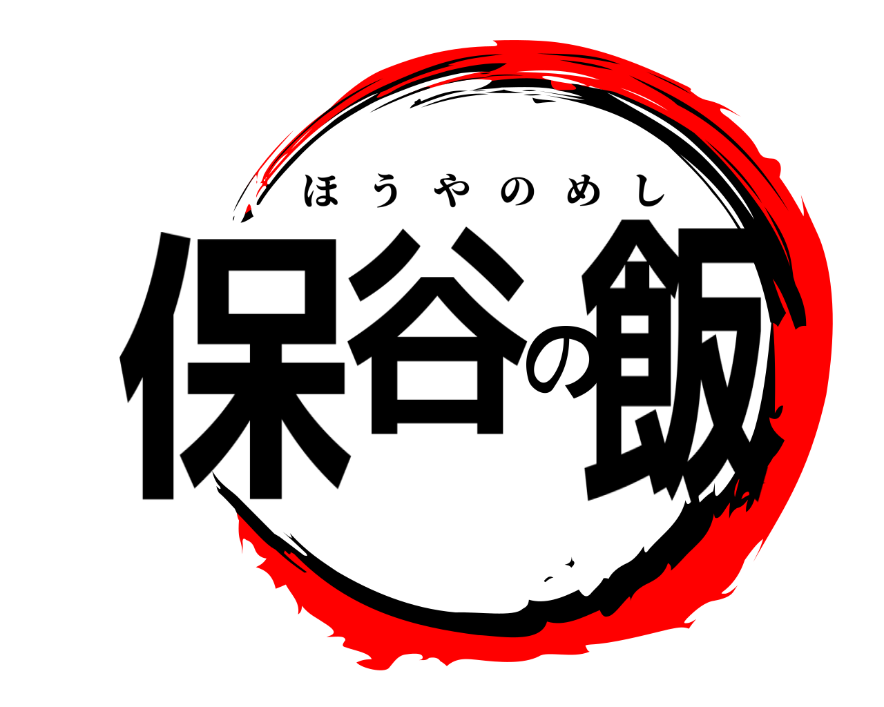 保谷の飯 ほうやのめし