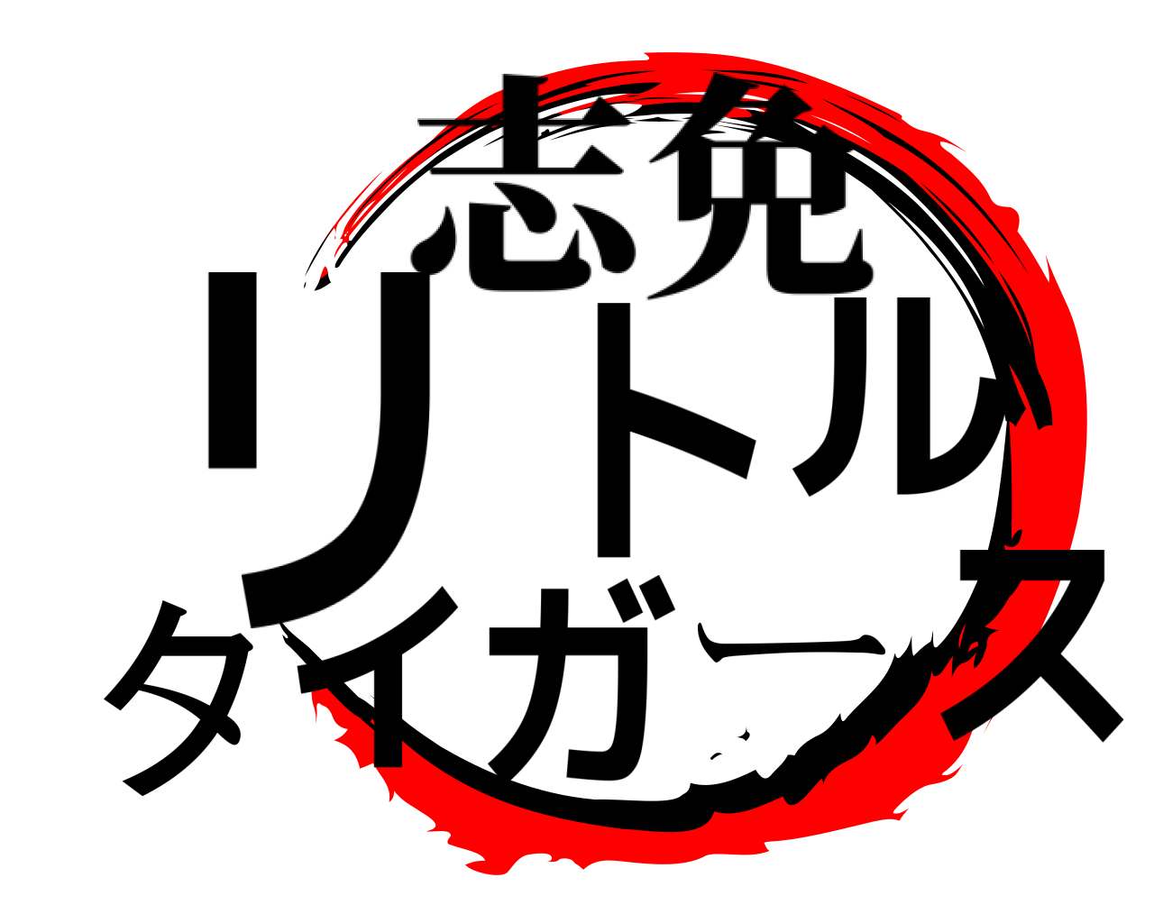 リトルタイガース 志免