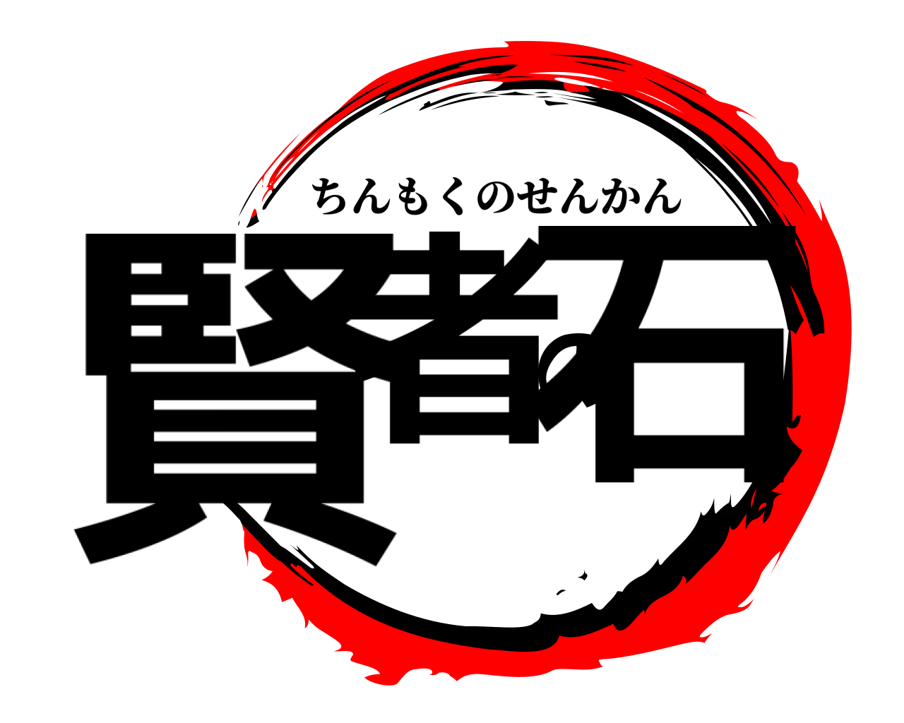 賢者の石 ちんもくのせんかん