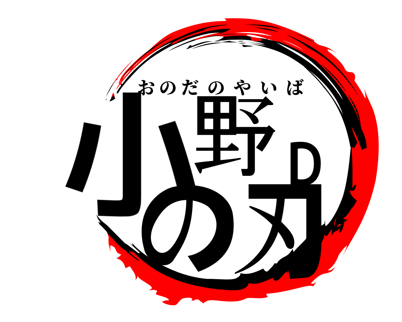 小野Dの刃 おのだのやいば