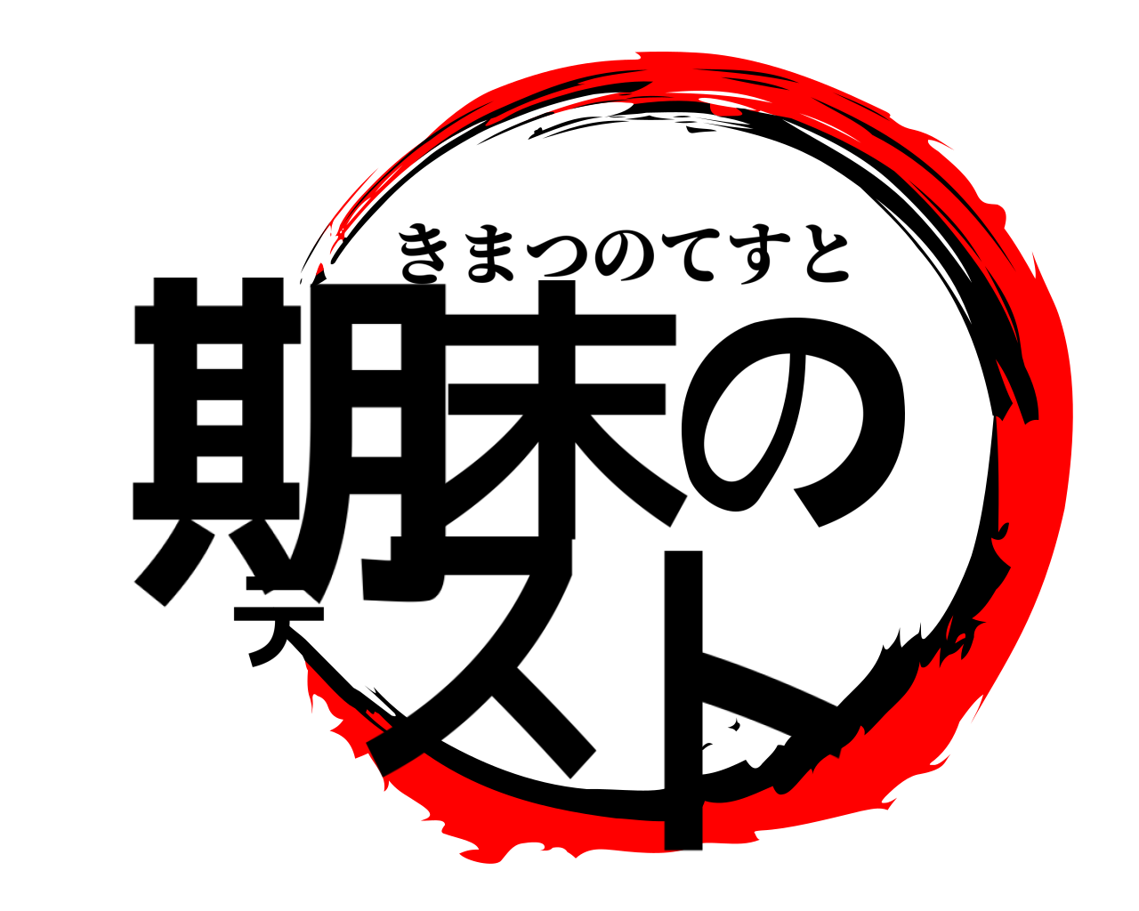 期末のテスト きまつのてすと
