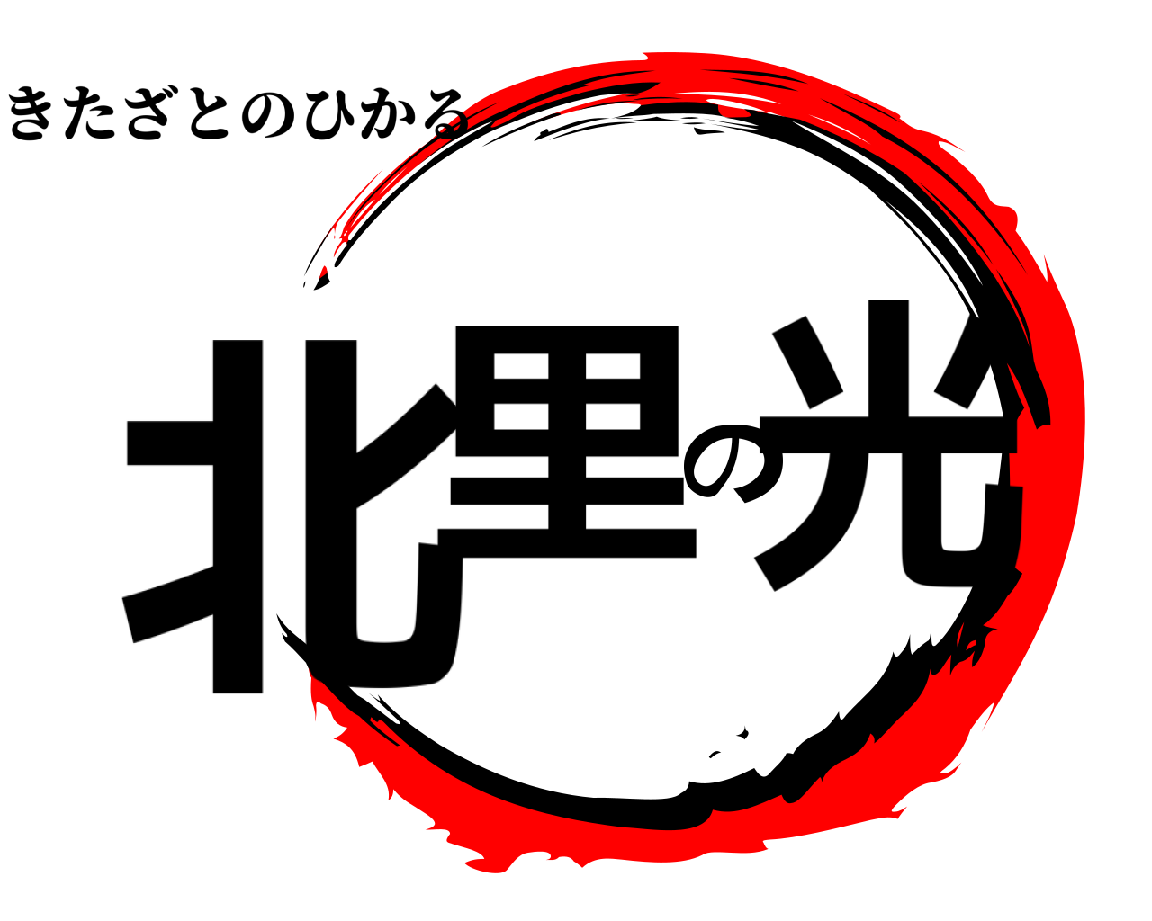 北里の光 きたざとのひかる