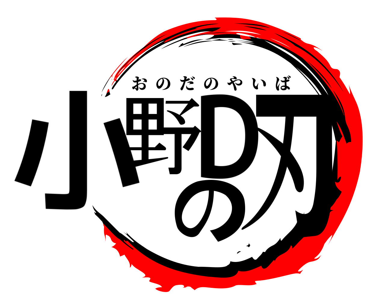 小野Dの刃 おのだのやいば