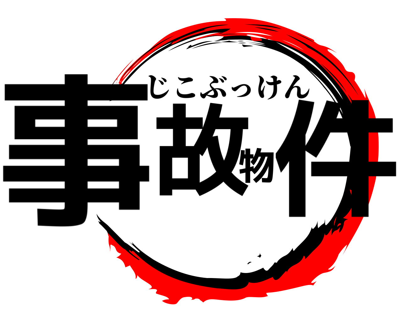 事故物件 じこぶっけん