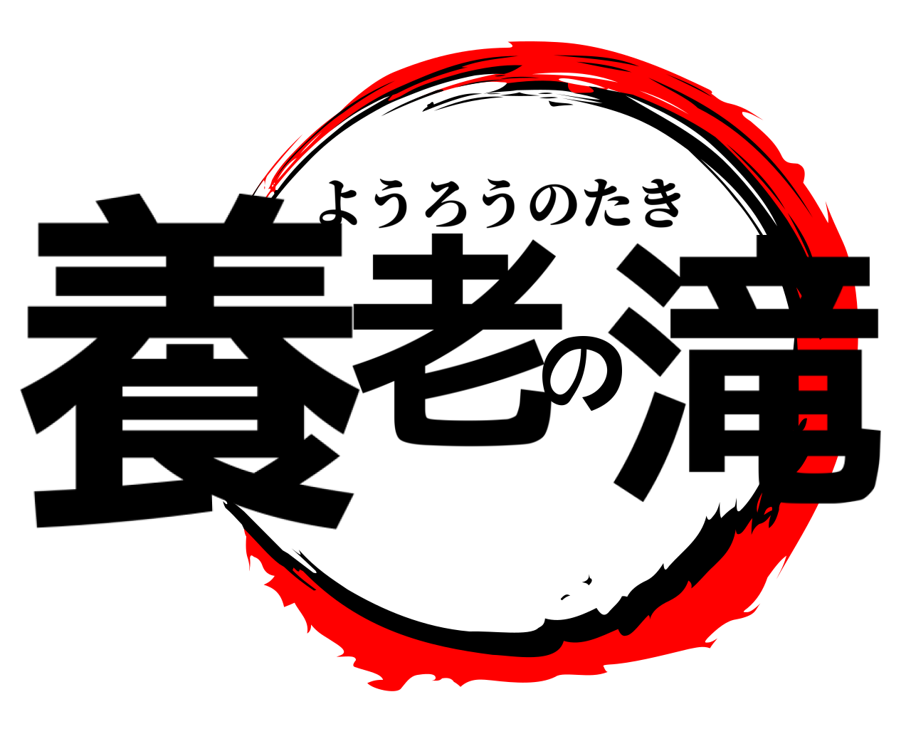 養老の滝 ようろうのたき