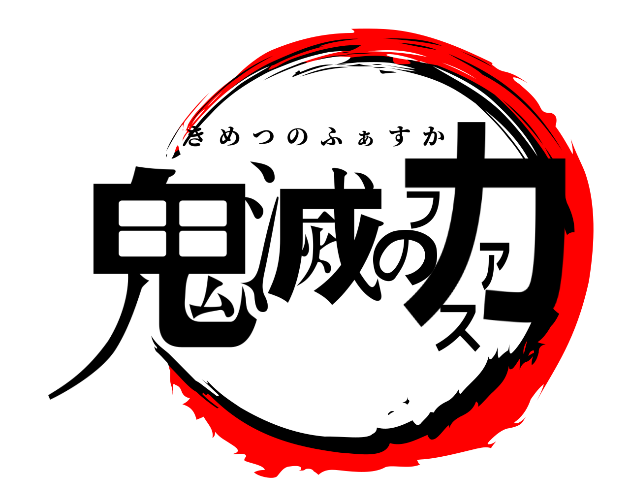 鬼滅のファスカ きめつのふ  ぁ  すか