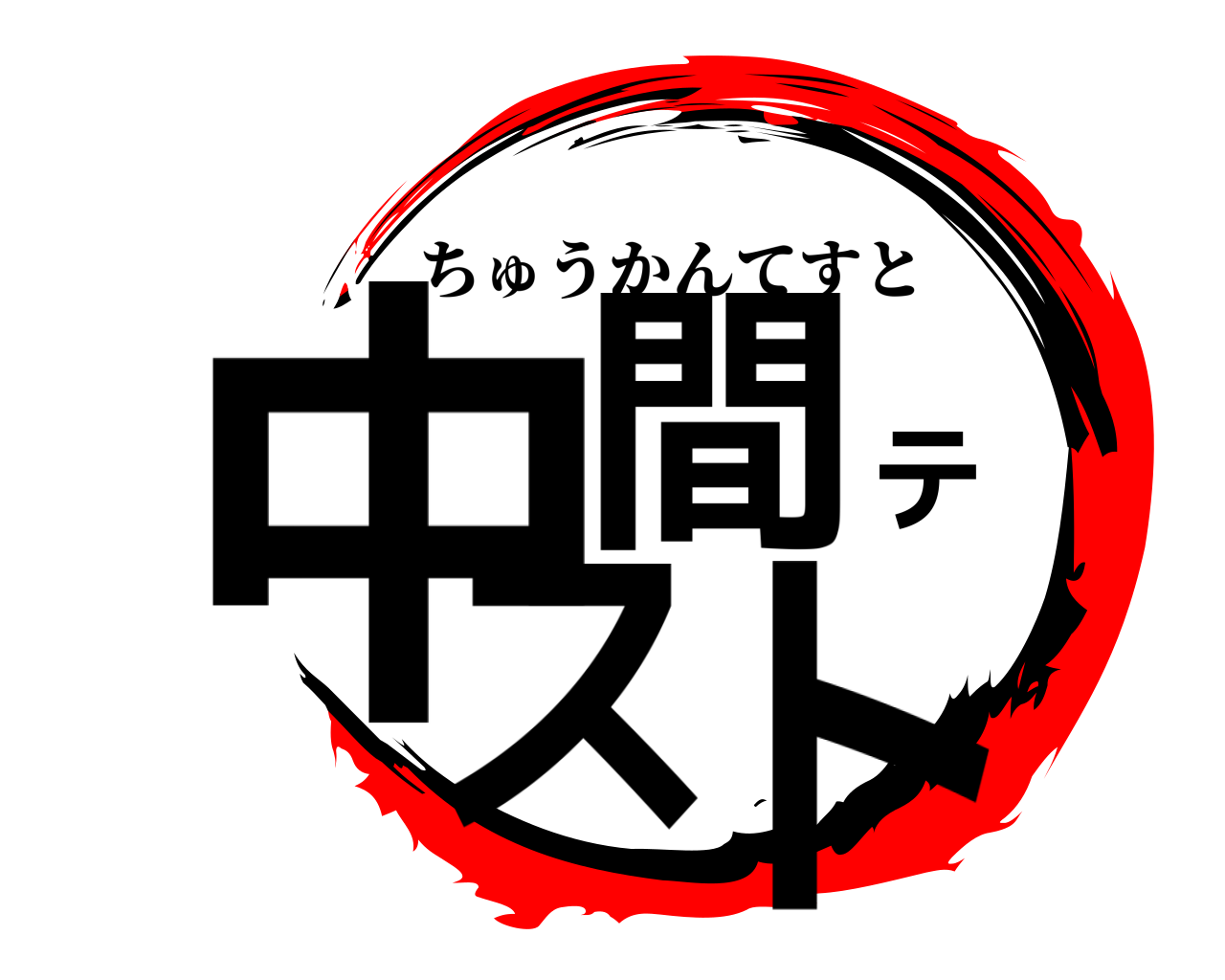 中間テスト ちゅうかんてすと