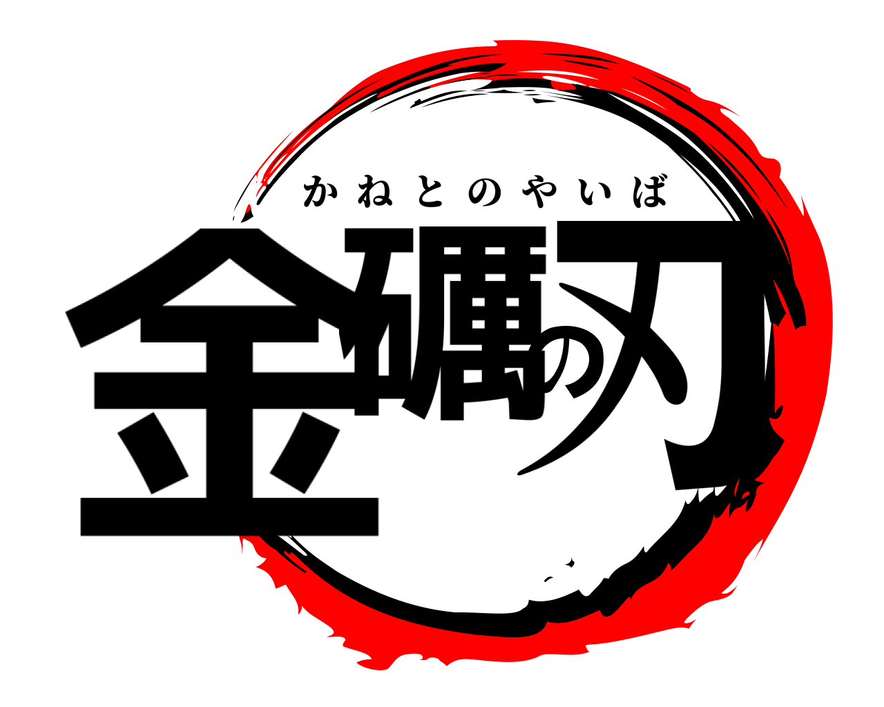 金礪の刃 かねとのやいば