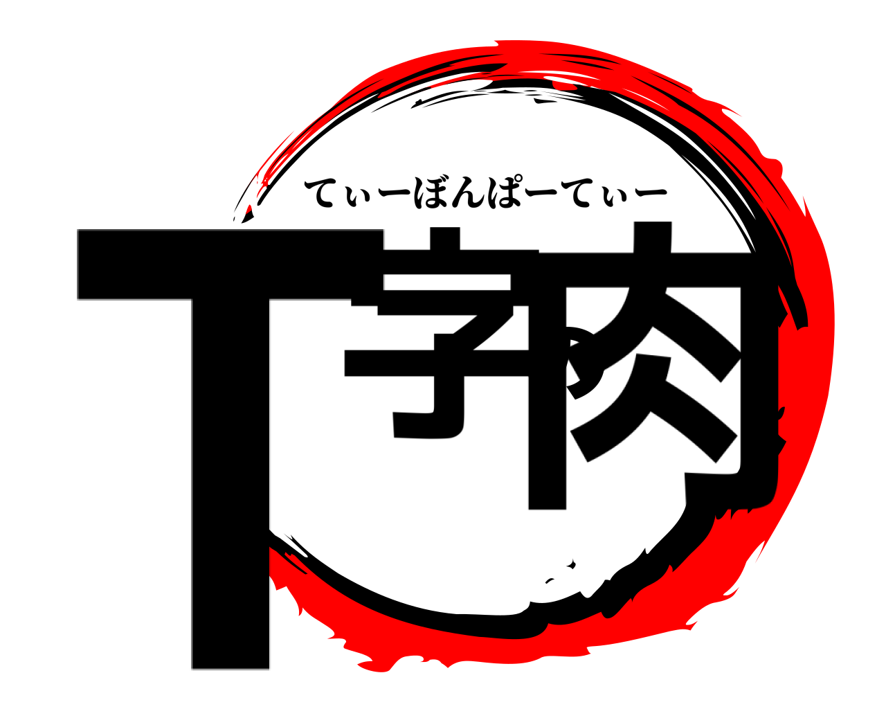 T字の肉 てぃーぼんぱーてぃー