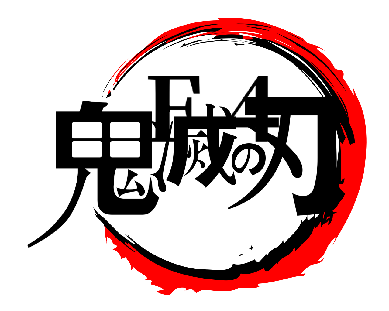 鬼滅の刃 Ｆ４