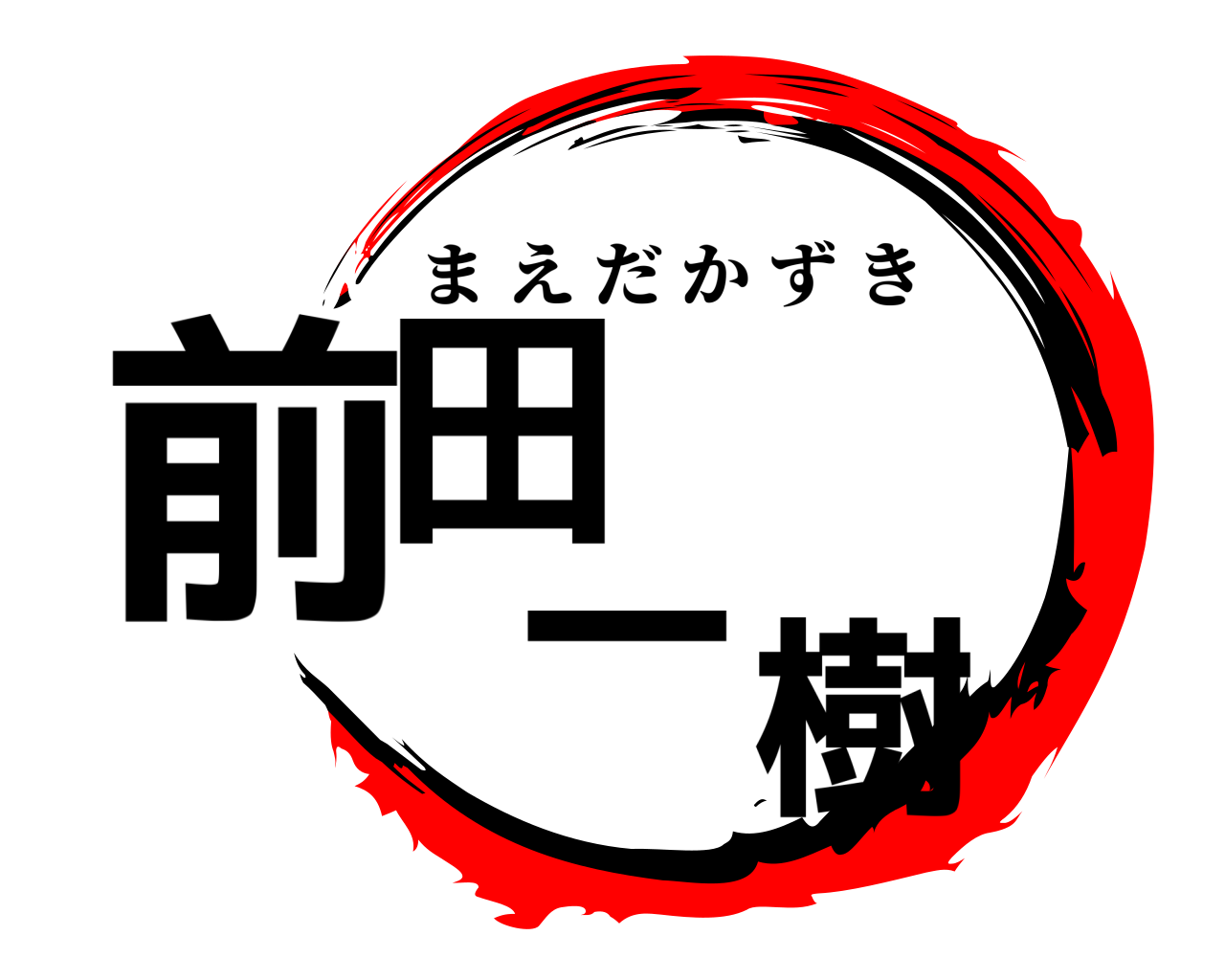 前田    一樹 まえだかずき