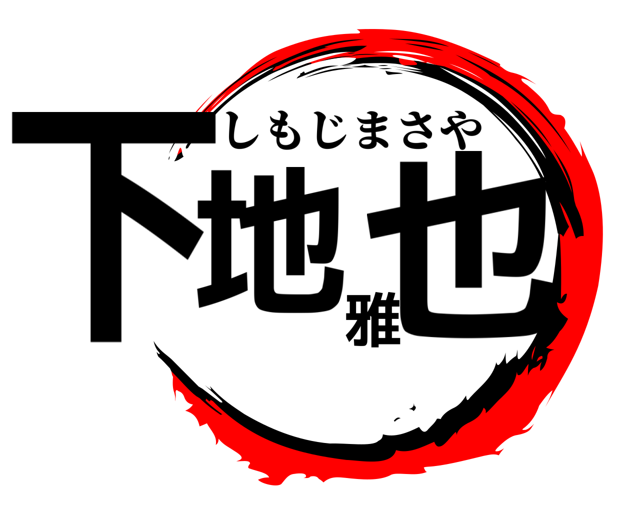 下地雅也 しもじまさや