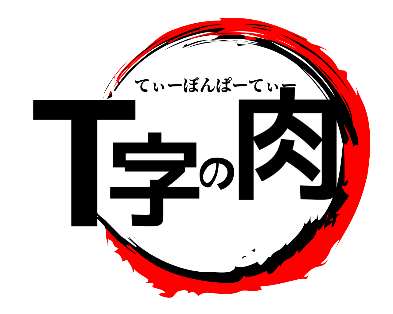 T字の肉 てぃーぼんぱーてぃー