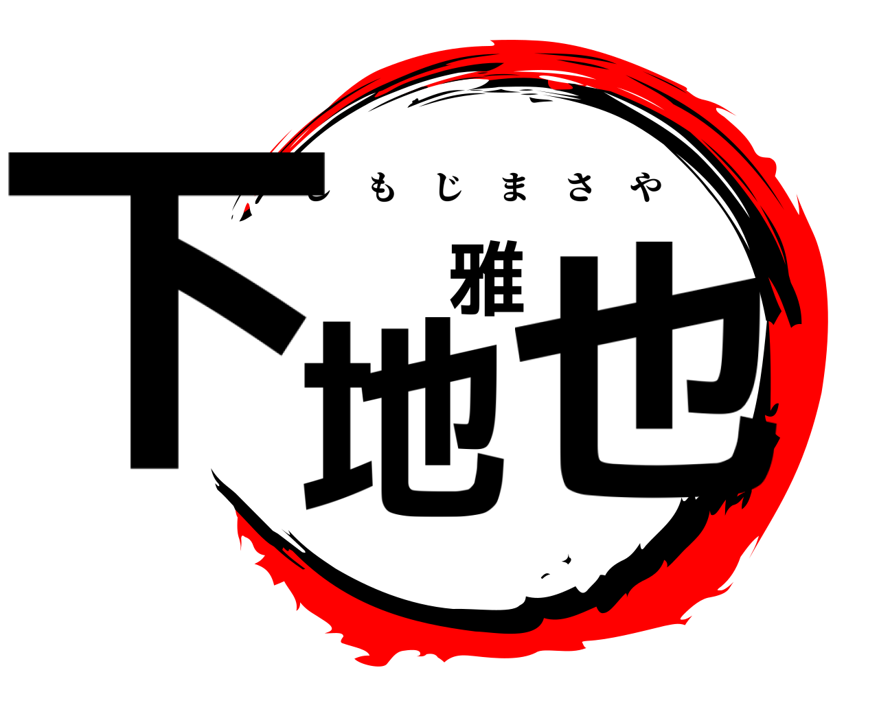 下地雅也 しもじまさや