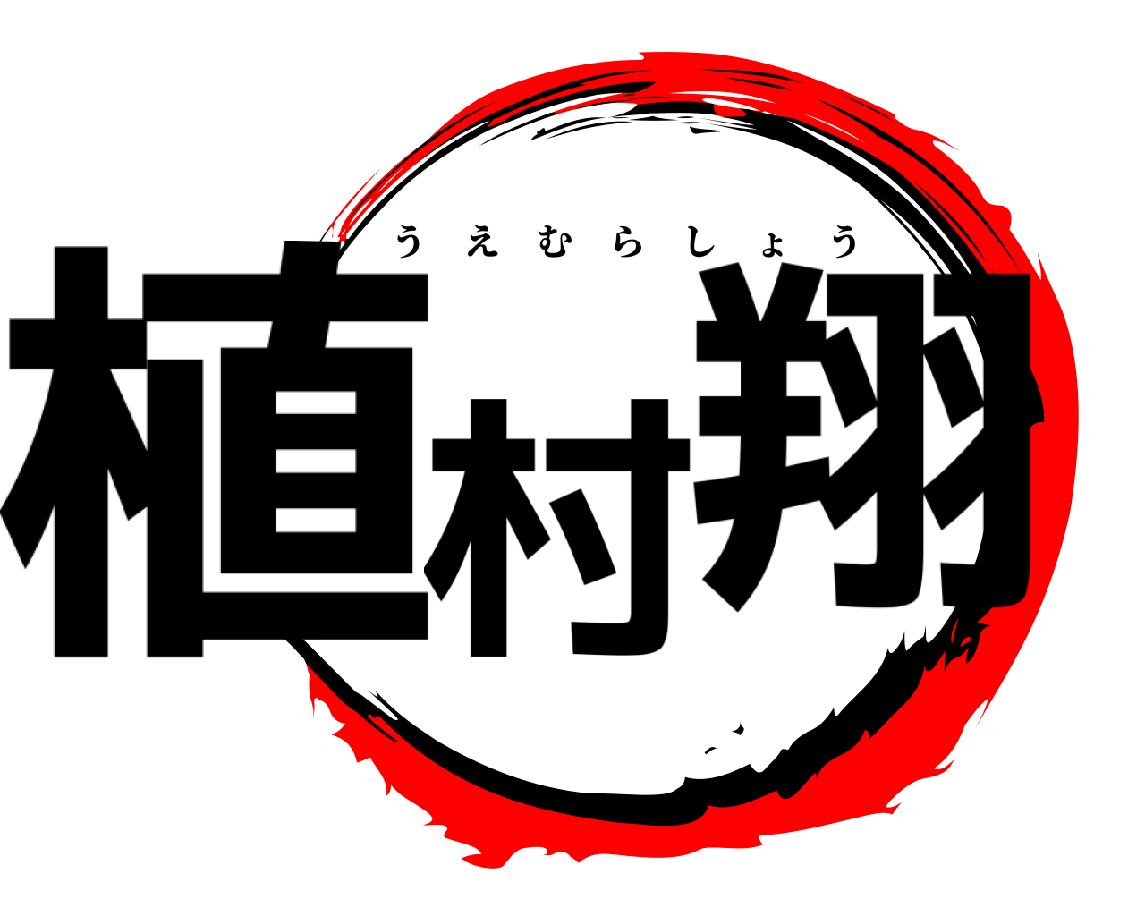 植村 翔 うえむらしょう