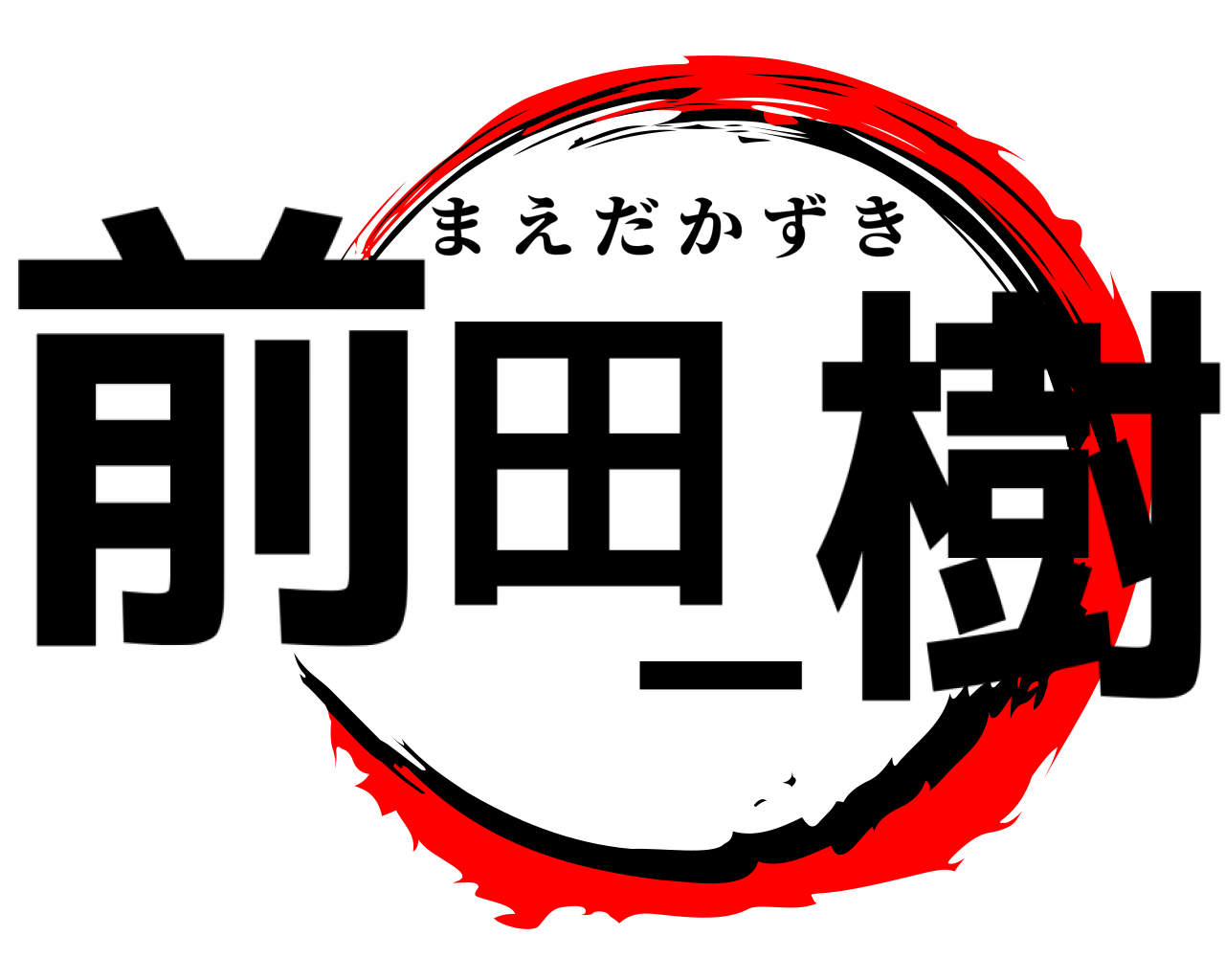 前田一樹 まえだかずき