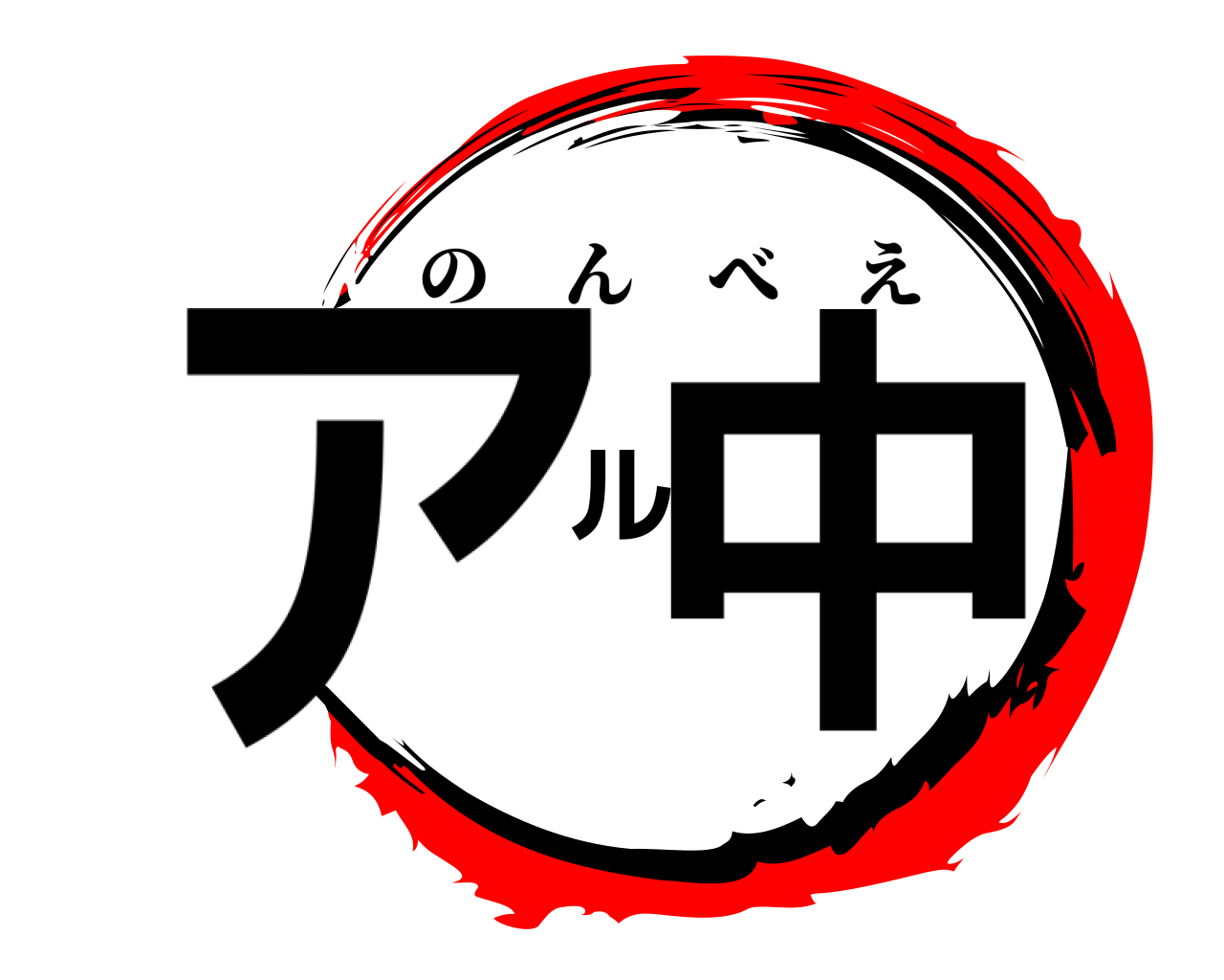 アル中 のんべえ