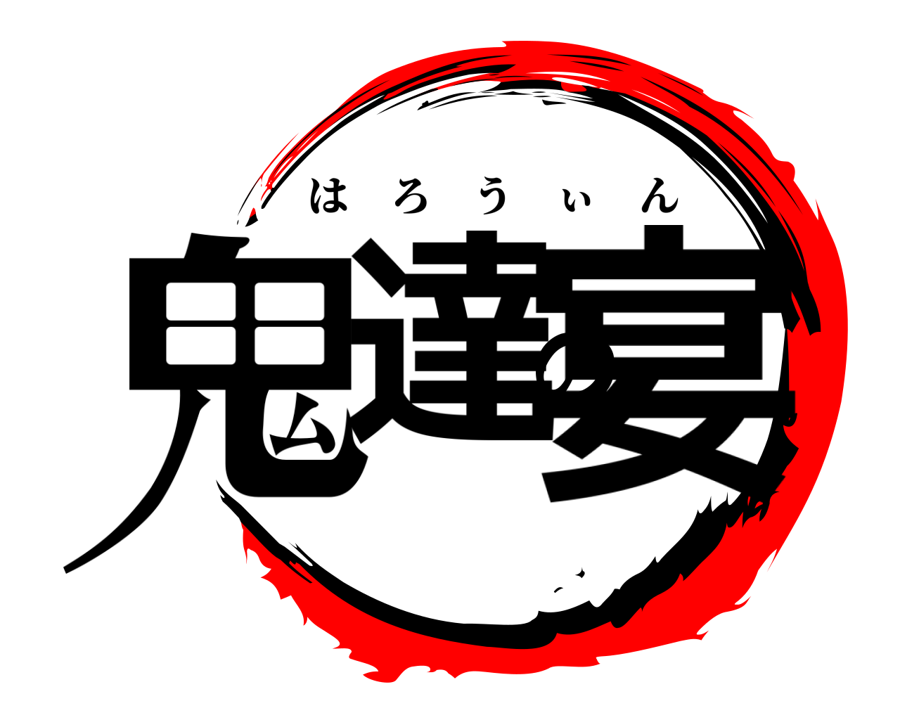 鬼達の宴 はろうぃん