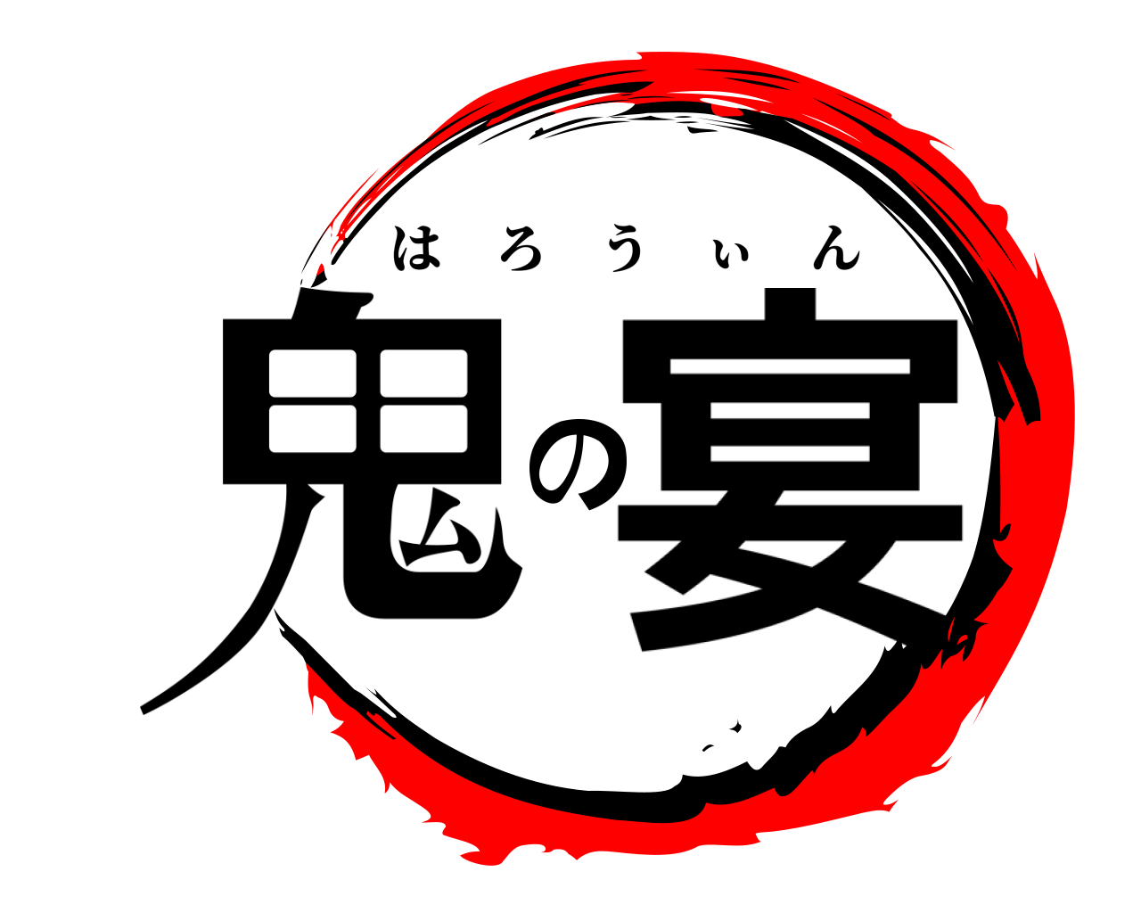 鬼の宴 はろうぃん