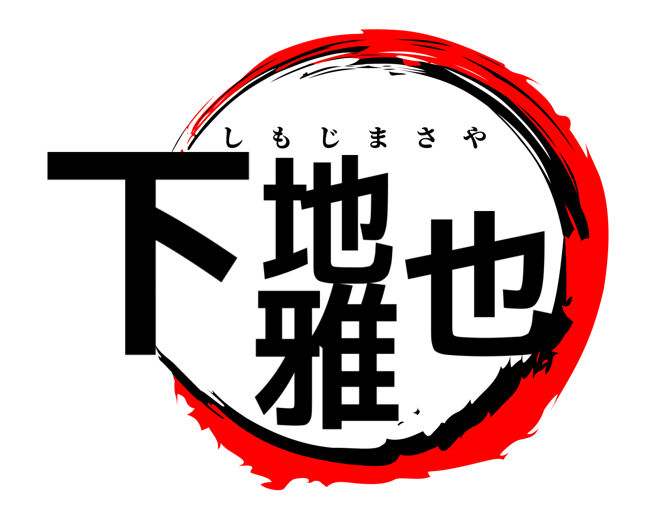 下地 雅也 しもじまさや