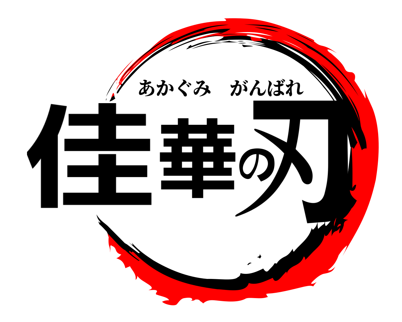 佳華の刃 あかぐみがんばれ
