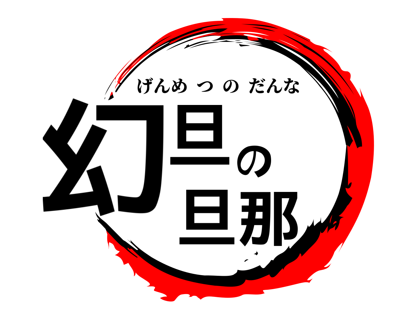 幻旦の旦那 げんめつのだんな