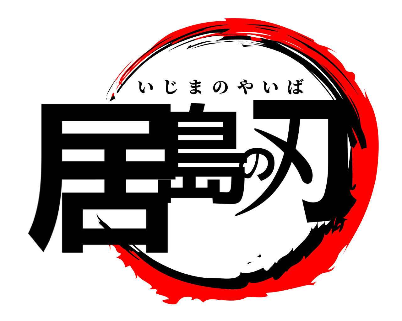居島の刃 いじまのやいば