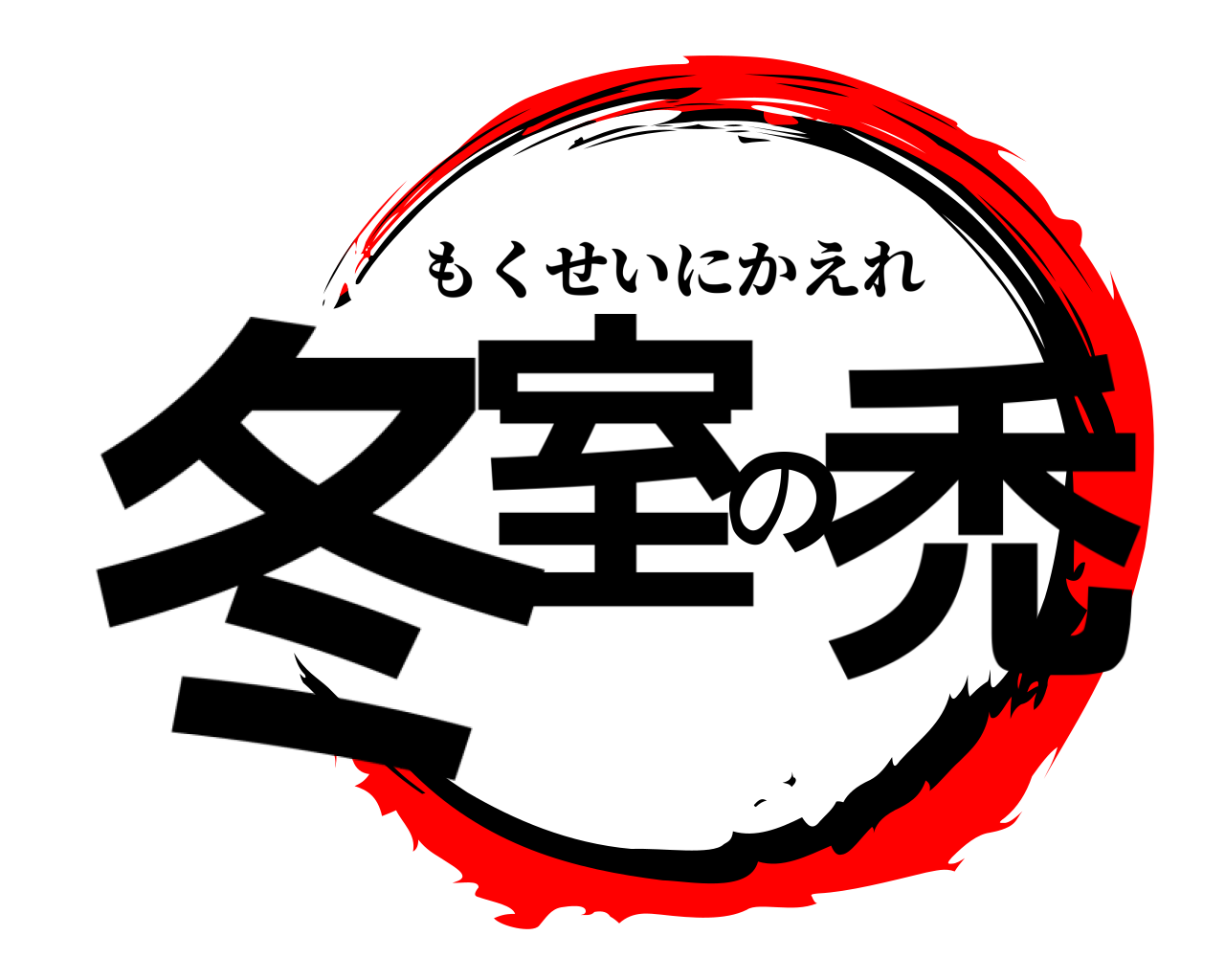 冬室の禿 もくせいにかえれ