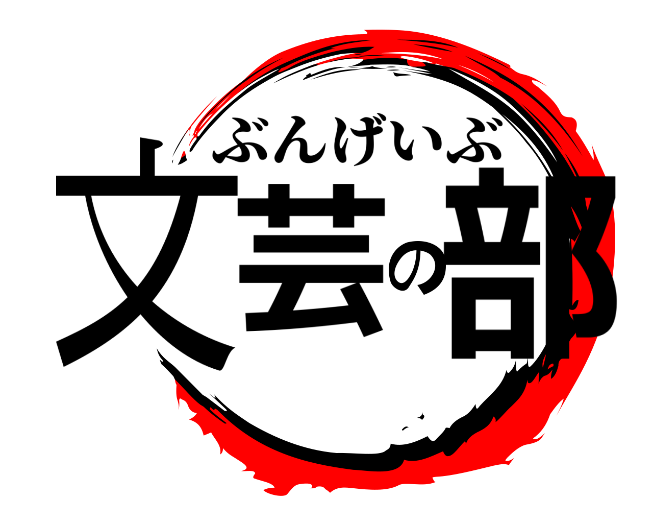 文芸の部 ぶんげいぶ