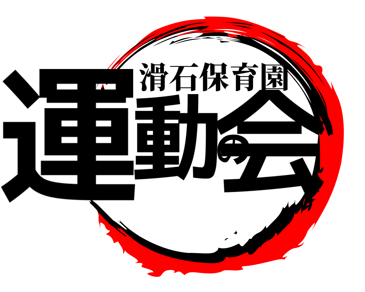 運動の会 滑石保育園